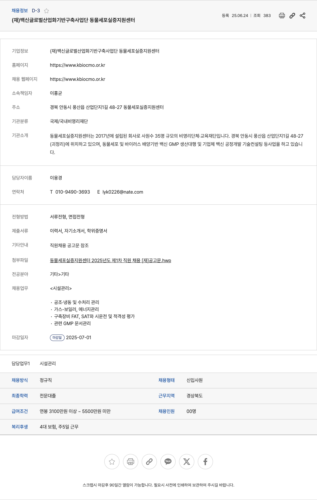 백신글로벌산업화기반구축사업단동물세포실증지원센터 2025년도 제1차 직원 채용 채용공고