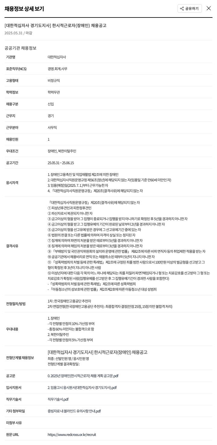 대한적십자사 한시적 근로자(장애인) 채용 공고 채용공고