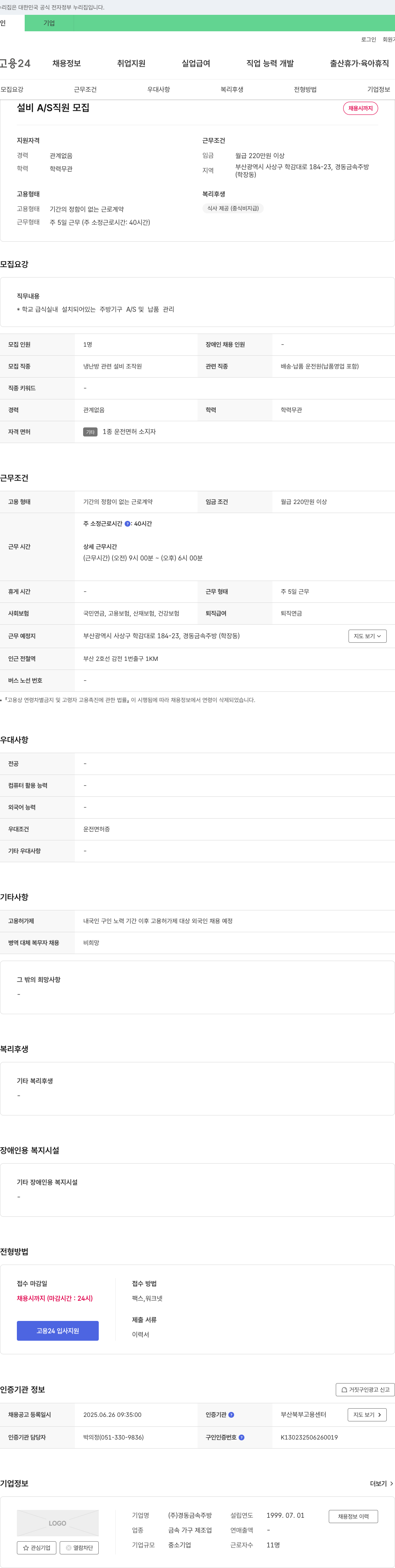 경동금속주방 설비 A/S 직원 모집 채용공고
