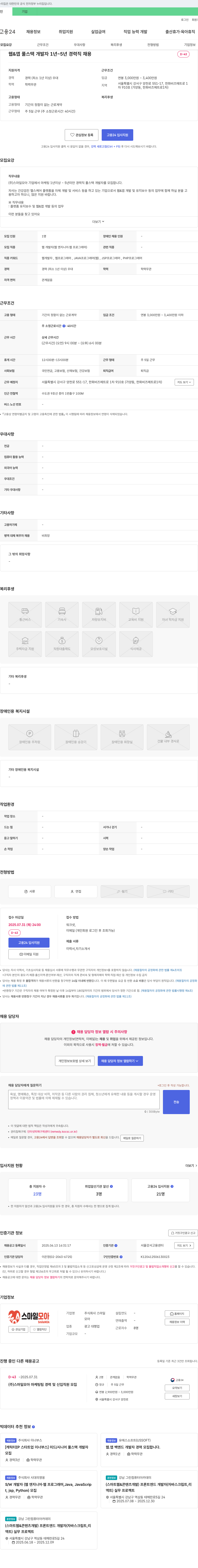 스마일모아 웹 & 앱 풀스택 개발자 1년~5년 경력직 채용 채용공고