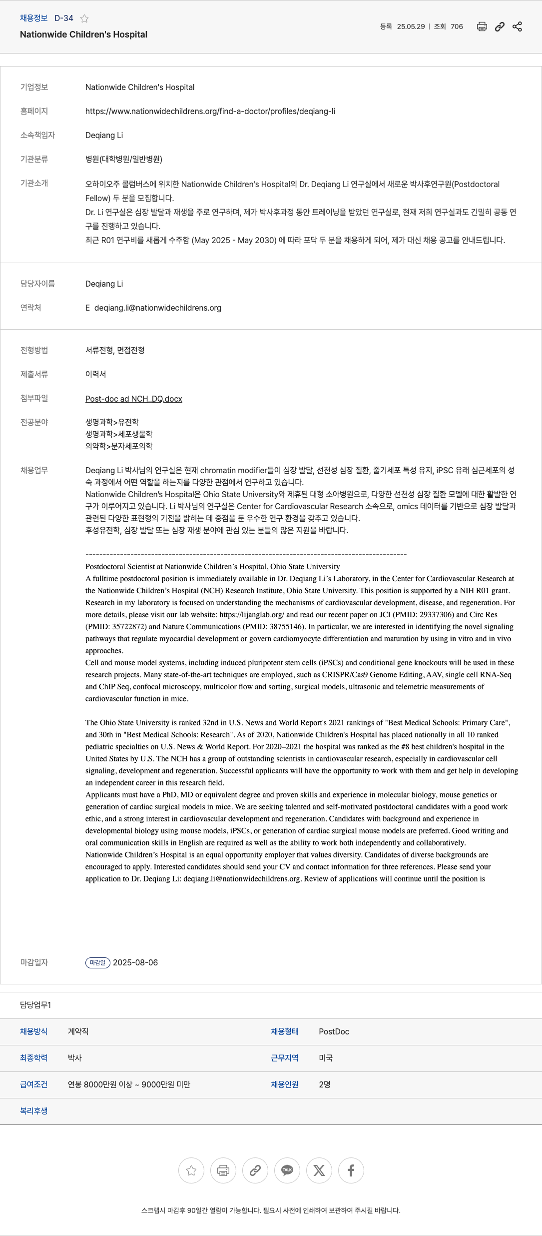 NationwidesChildrensHospital Postdoctoral Scientist at Nationwide Children's Hospital, Ohio State University 채용공고