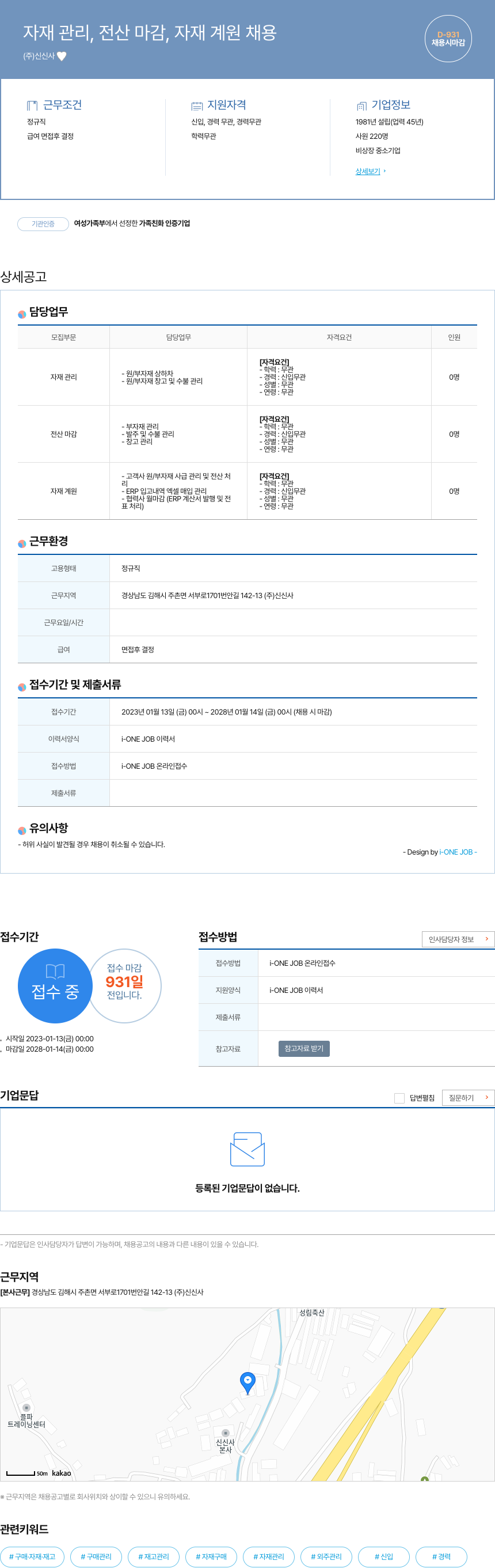 신신사 자재 관리, 전산 마감, 자재 계원 채용 채용공고