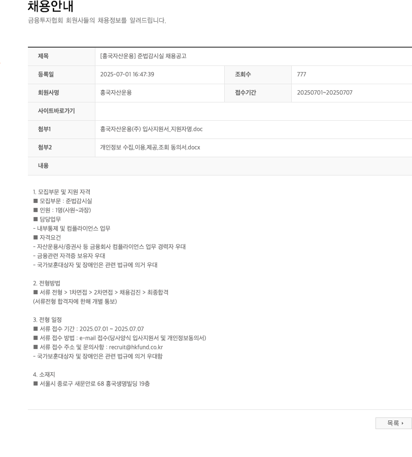 흥국자산운용 [흥국자산운용] 준법감시실 채용 공고 채용공고