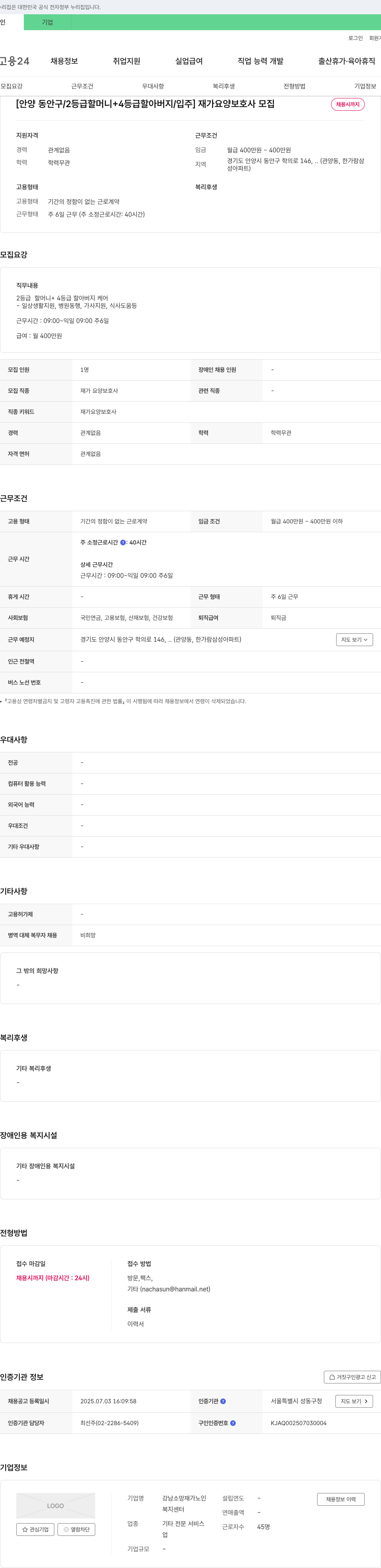 강남소망재가노인복지센터 [안양 동안구 / 2등급 할머니 + 4등급 할아버지 / 입주] 재가 요양 보호사 모집 채용공고