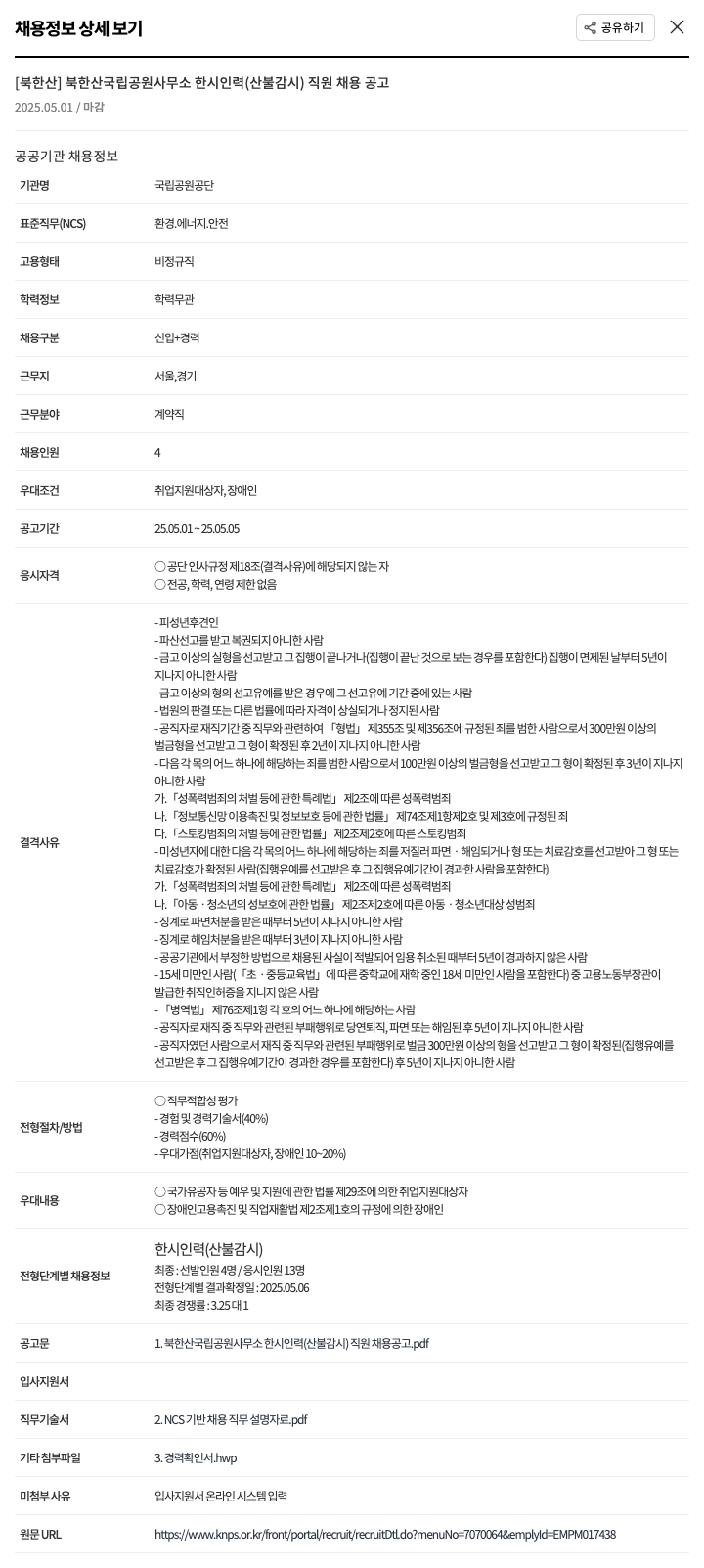 국립공원공단 북한산 국립공원사무소 한시 인력(산불감시) 직원 채용 공고 채용공고