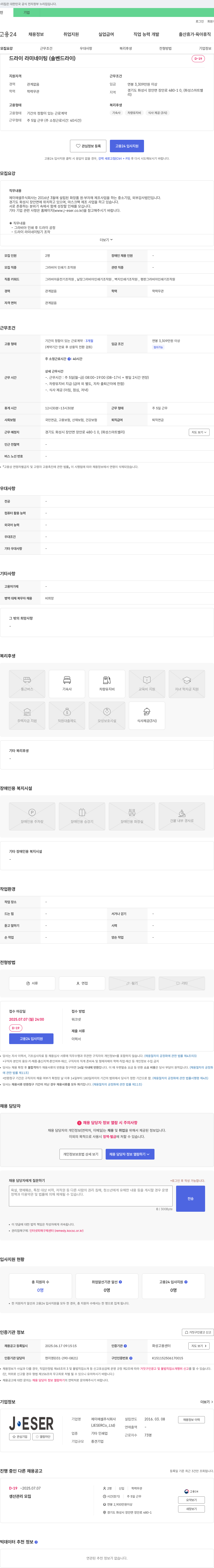 제이에셀 드라이 라미네이팅(솔벤 드라이) 그라비아 인쇄기 조작원 채용 채용공고