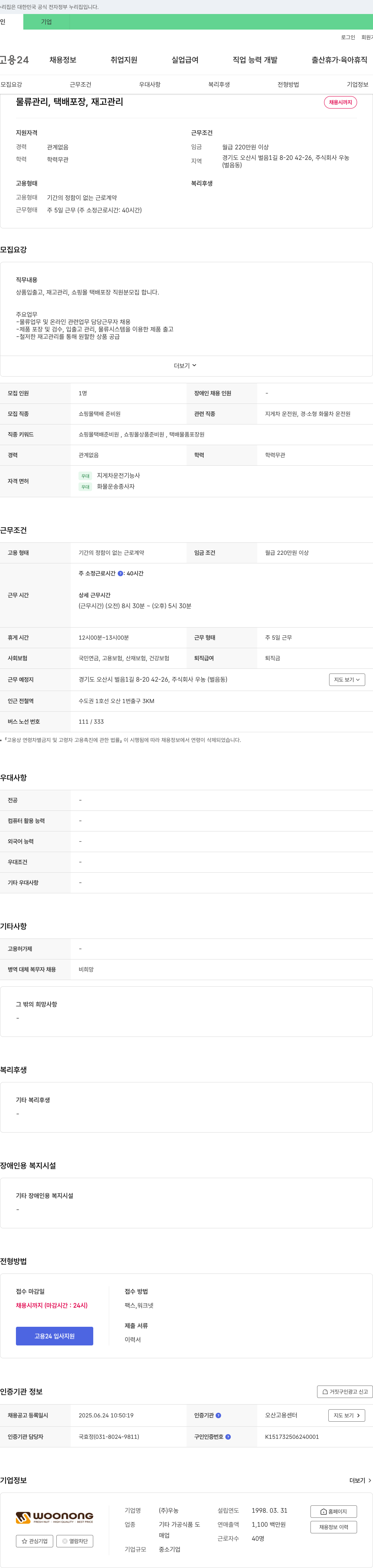 우농 물류 관리, 택배 포장, 재고 관리 채용 채용공고