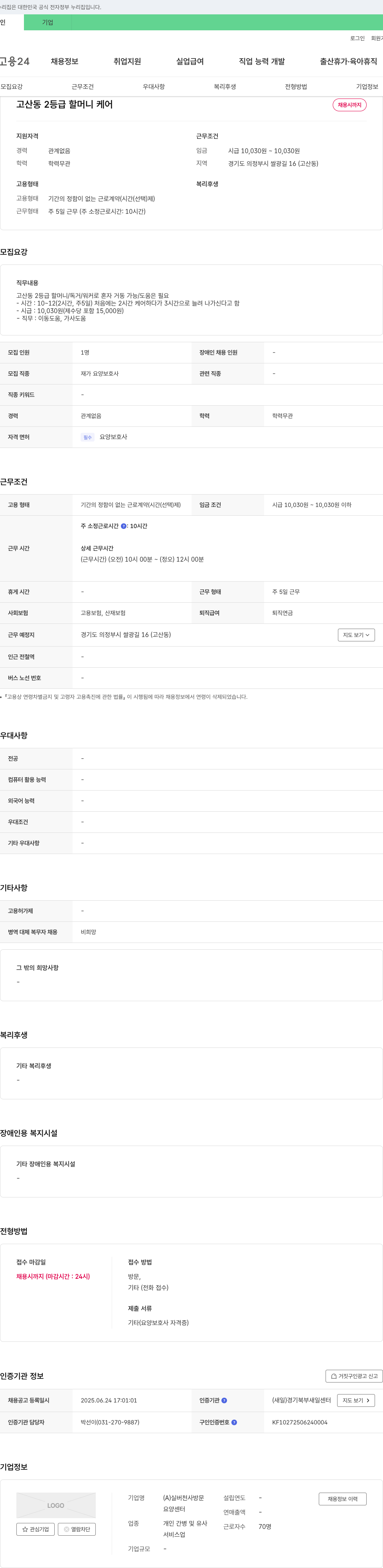 실버천사방문요양센터 고산동 2등급 할머니 케어 요양보호사 채용 채용공고