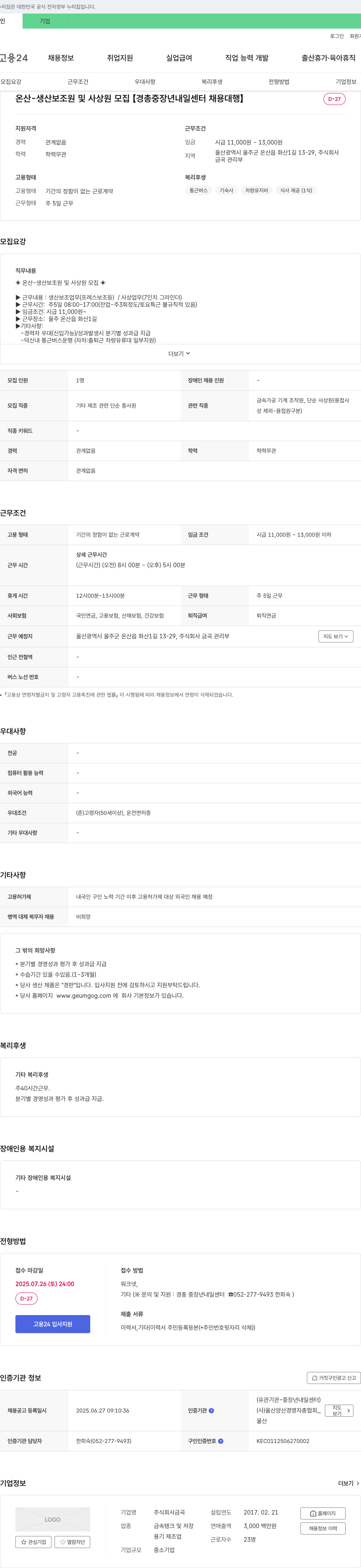 금곡 온산 - 생산 보조원 및 사상원 모집 [경총 중장년 내일센터 채용대행] 채용공고