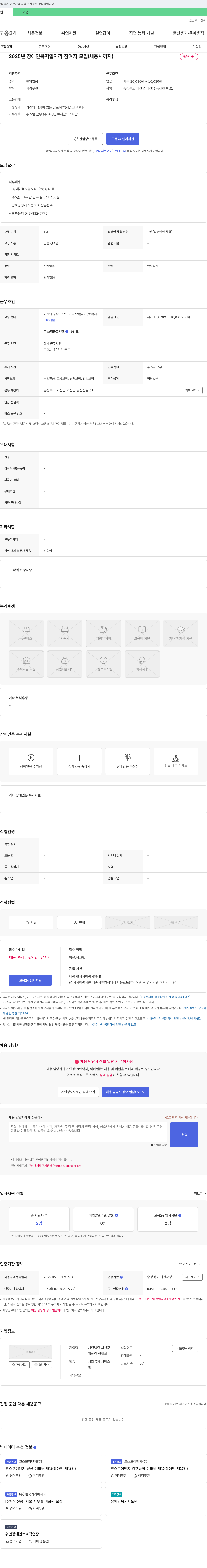 괴산군 장애인 연합회 2025년 장애인 복지 일자리 참여자 모집 (채용시까지) 채용공고