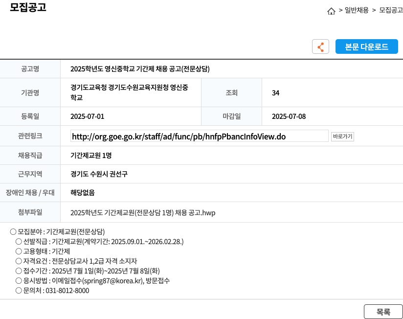 영신중학교 2025학년도 영신중학교 기간제 채용 공고 (전문상담) 채용공고