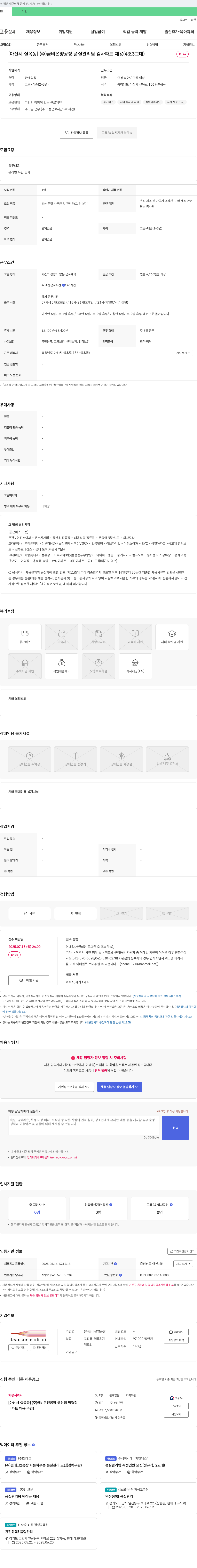 금비온양공장 [아산시 실옥동] (주)금비 온양공장 품질관리팀 검사파트 채용 (4조 3교대) 채용공고