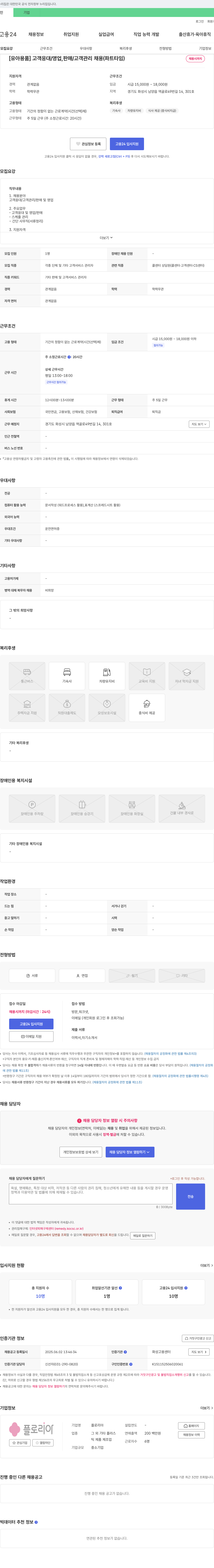 플로리아 [유아 용품] 고객 응대/영업, 판매/고객 관리 채용 (파트타임) 채용공고