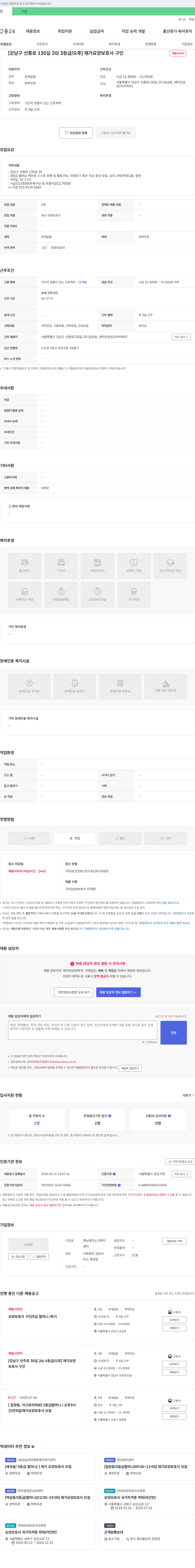 햇님재가노인복지센터 [강남구 선릉로 130길 20 / 3등급 / 오후] 재가 요양 보호사 구인 채용공고