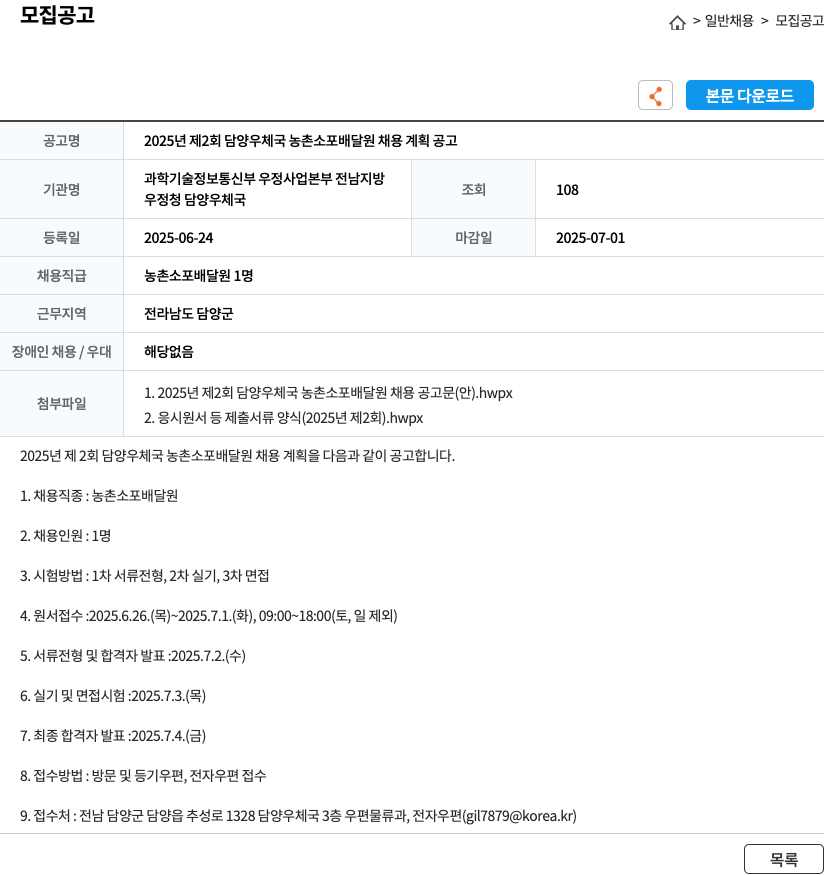 담양우체국 2025년 제2회 담양우체국 농촌 소포 배달원 채용 계획 공고 채용공고