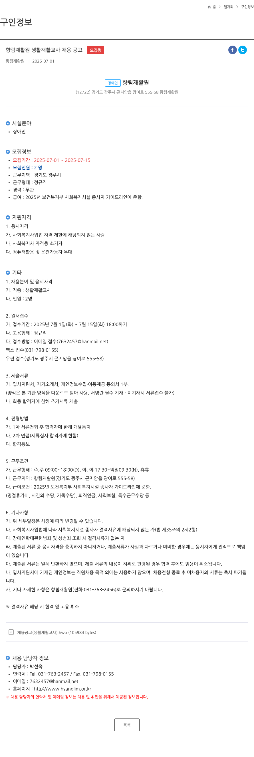 향림재활원 향림 재활원 생활 재활 교사 채용 공고 채용공고