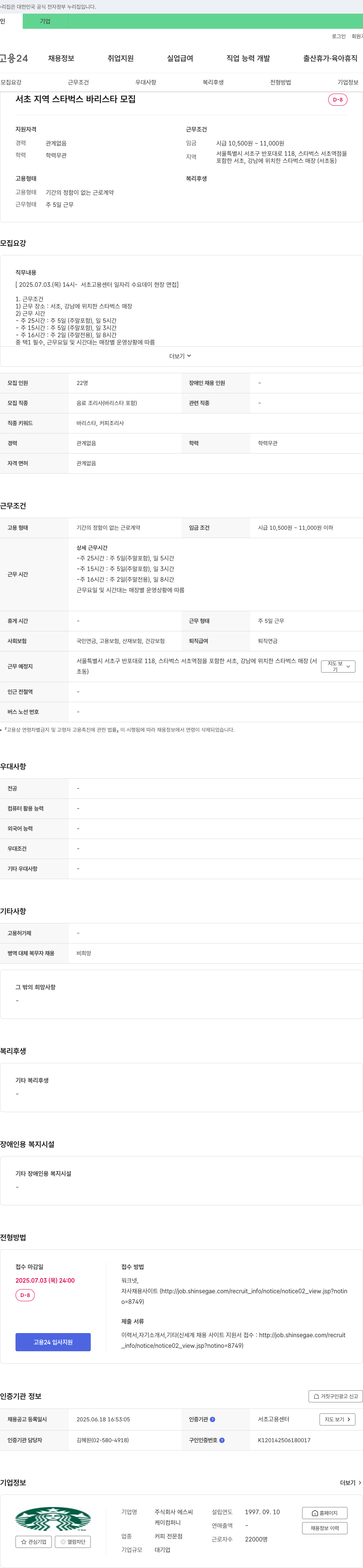 에스씨 서초 지역 스타벅스 바리스타 모집 채용공고