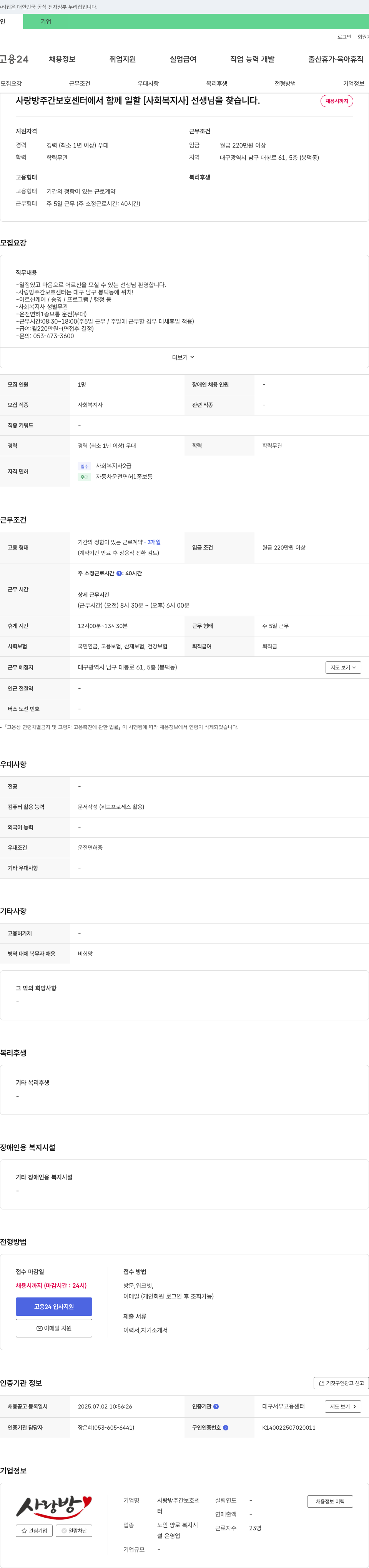 사랑방주간보호센터 사랑방 주간보호센터에서 함께 일할 [사회복지사] 선생님을 찾습니다. 채용공고