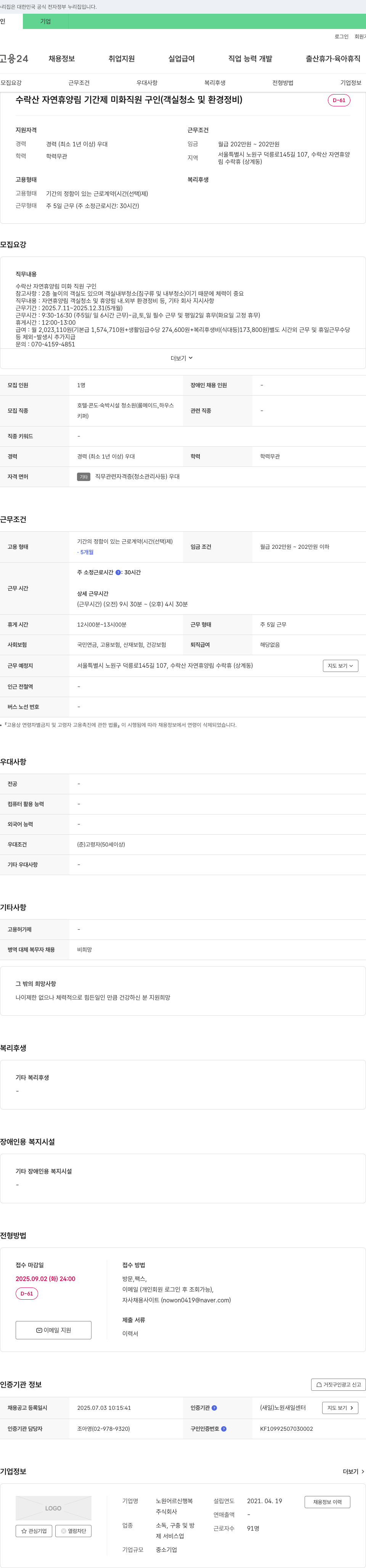 노원어르신행복 수락산 자연휴양림 기간제 미화 직원 구인 (객실 청소 및 환경 정비) 채용공고