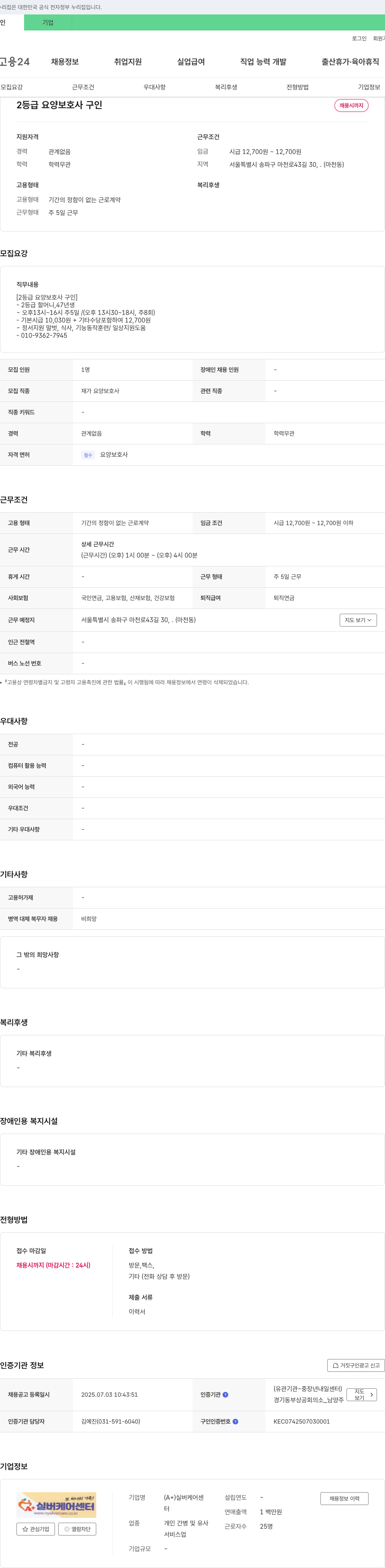 실버케어센터 2등급 요양보호사 구인 채용공고