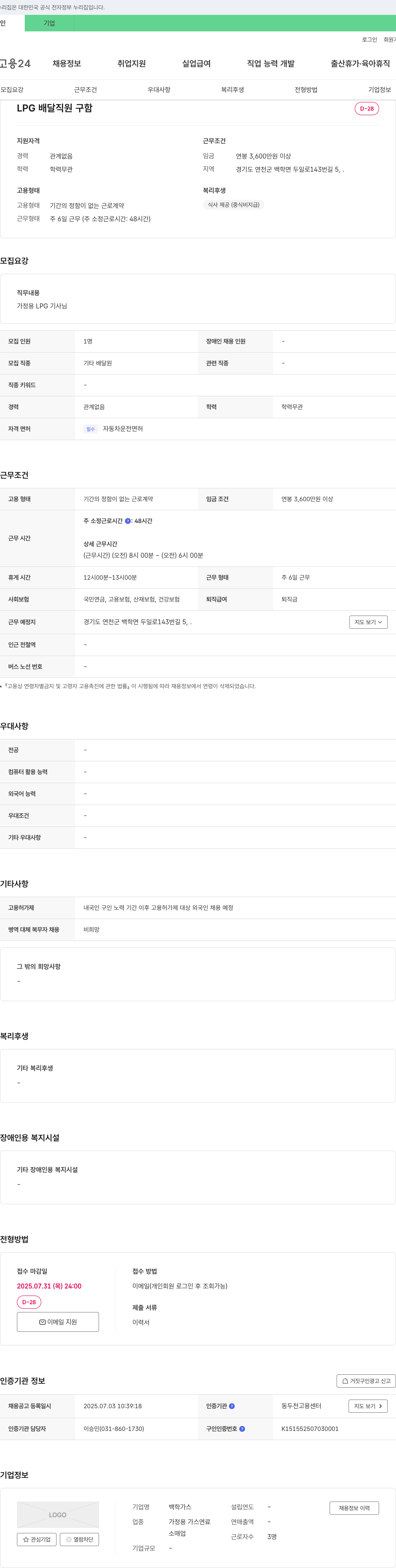 백학가스 LPG 배달 직원 구함 채용공고