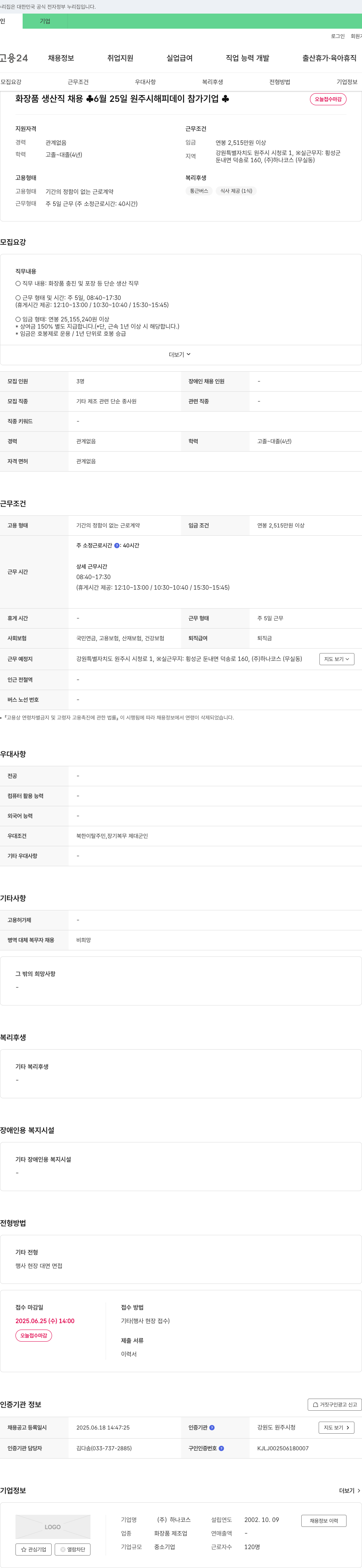 하나코스 화장품 생산직 채용 채용공고