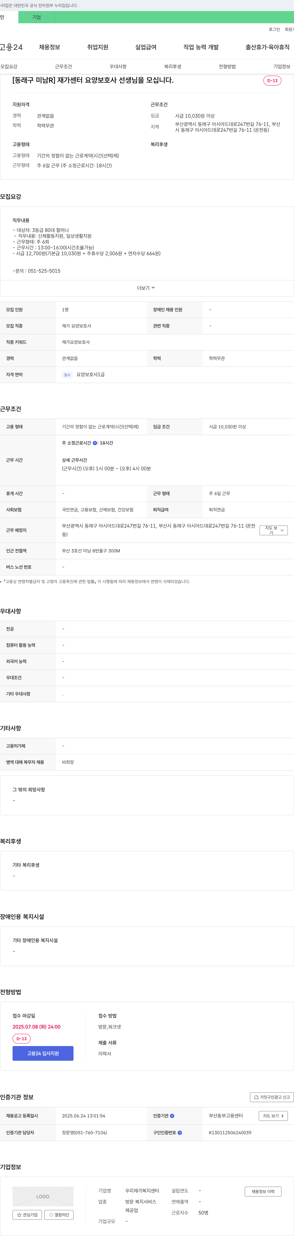 우리재가복지센터 [동래구 미남R] 재가센터 요양보호사 선생님을 모십니다. 채용공고