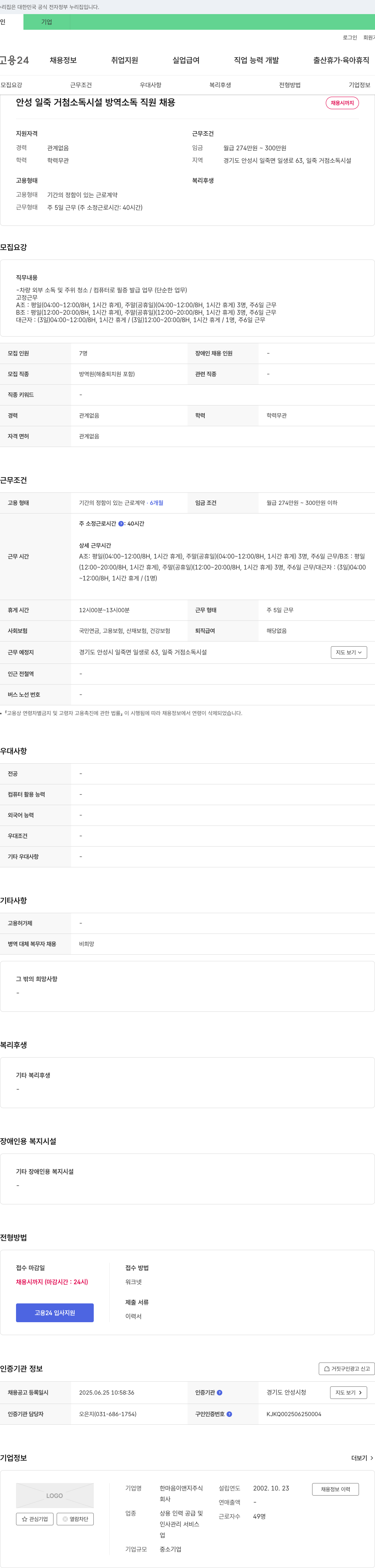 한마음이앤지 안성 일죽 거점 소독 시설 방역 소독 직원 채용 채용공고