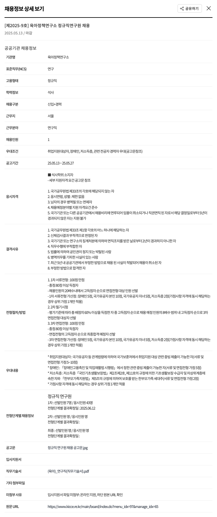 육아정책연구소 제 2025-9 호 육아정책연구소 정규직 연구원 채용 채용공고