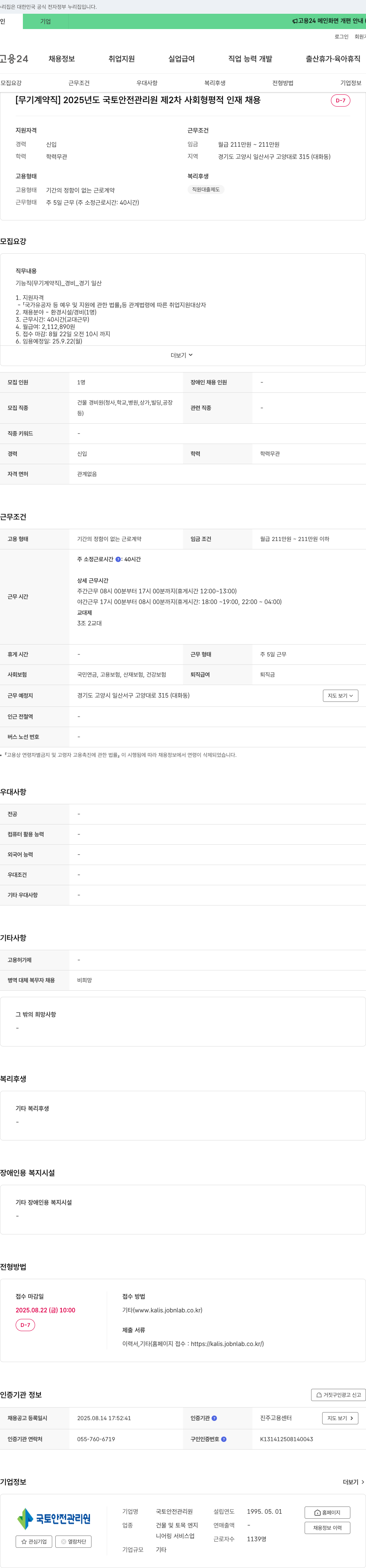 국토안전관리원 [무기 계약직] 2025년도 국토 안전 관리원 제2차 사회 형평적 인재 채용 채용공고