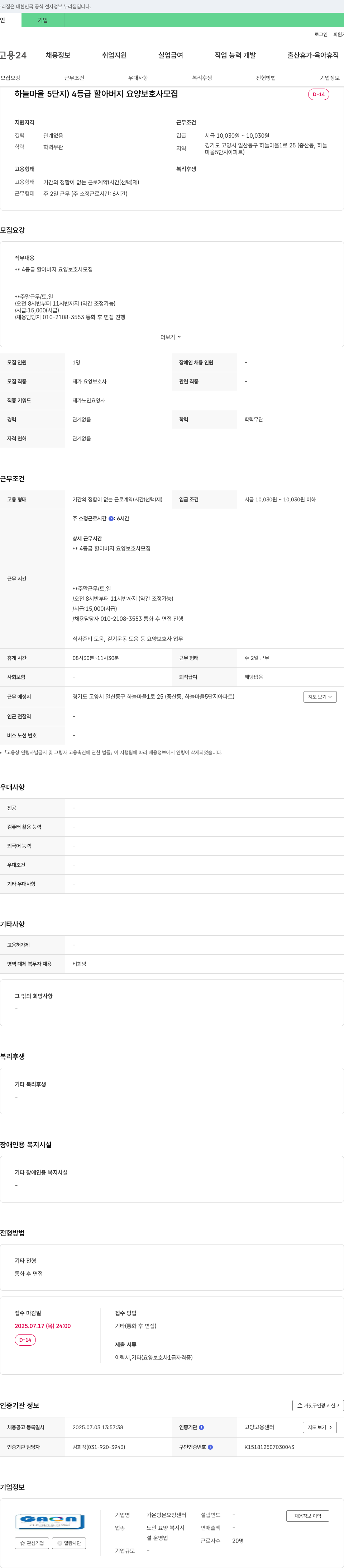 가온방문요양센터 하늘마을 5단지 4등급 할아버지 요양보호사 모집 채용공고