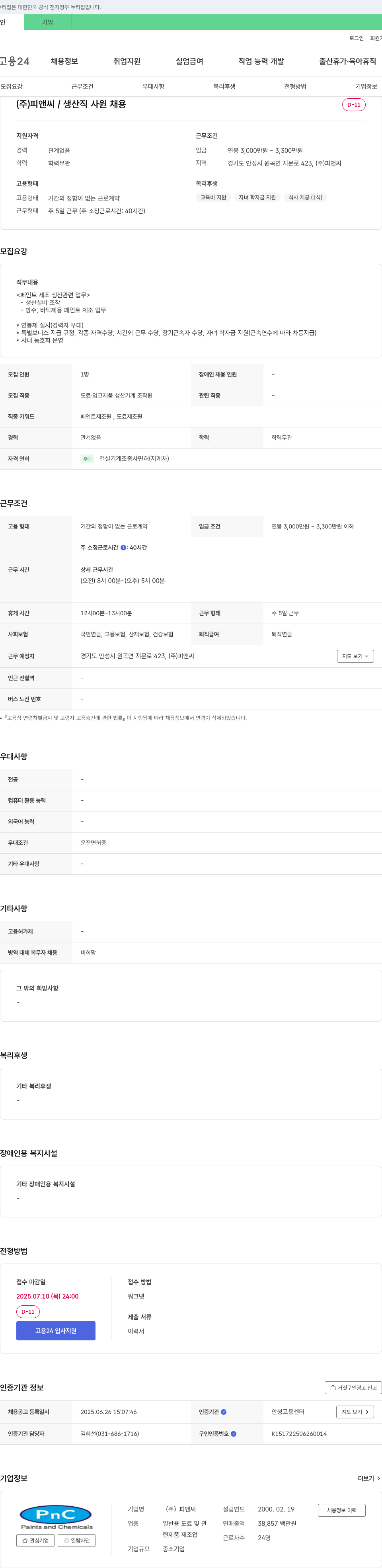 피앤씨 생산직 사원 채용 채용공고