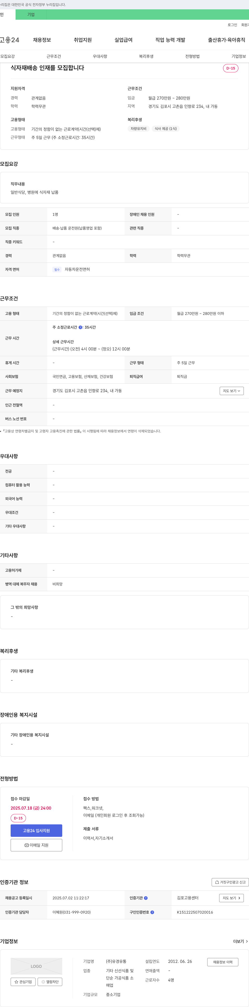 유경유통 식자재 배송 인재 모집 채용공고