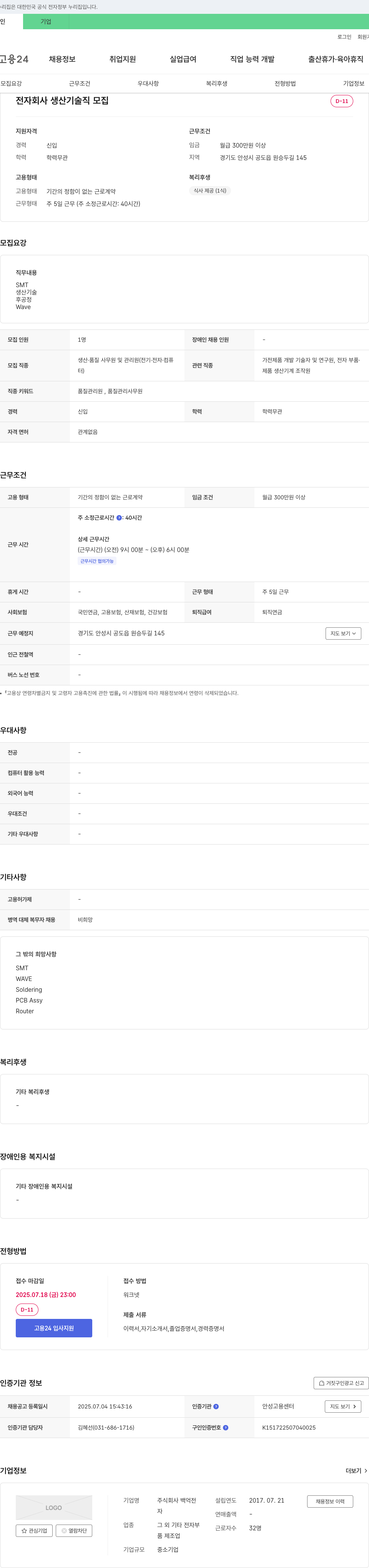 백억전자 전자 회사 생산 기술직 모집 채용공고