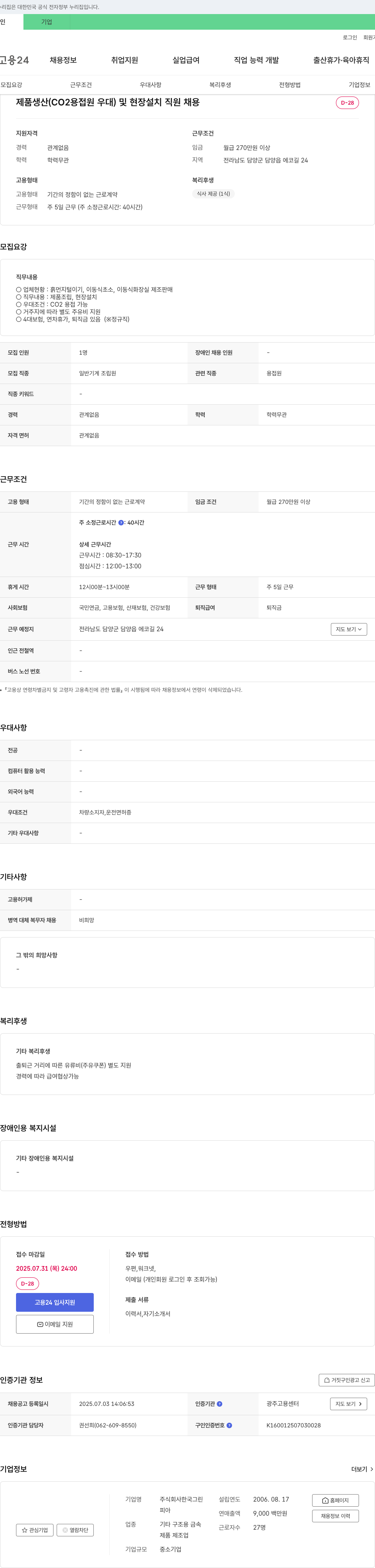 한국그린 제품 생산(CO2 용접 우대) 및 현장 설치 직원 채용 채용공고