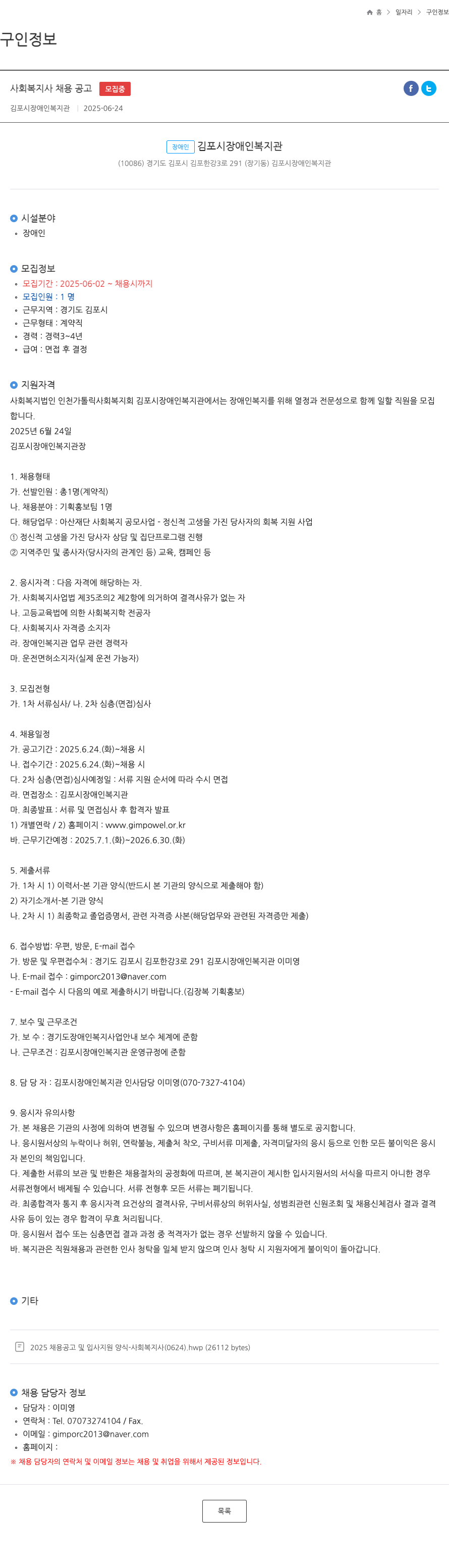 김포시장애인복지관 사회 복지사 채용 공고 채용공고