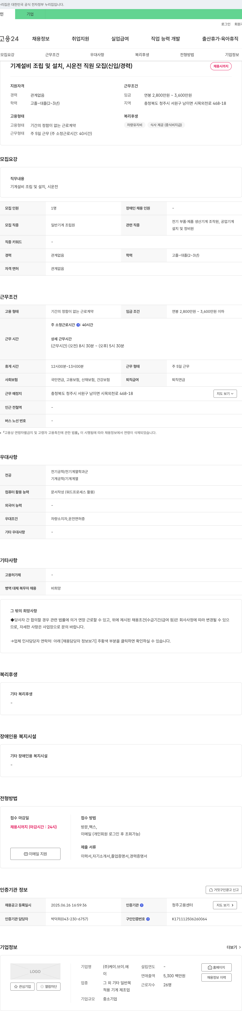 케이브이에 기계 설비 조립 및 설치, 시운전 직원 모집 (신입/경력) 채용공고