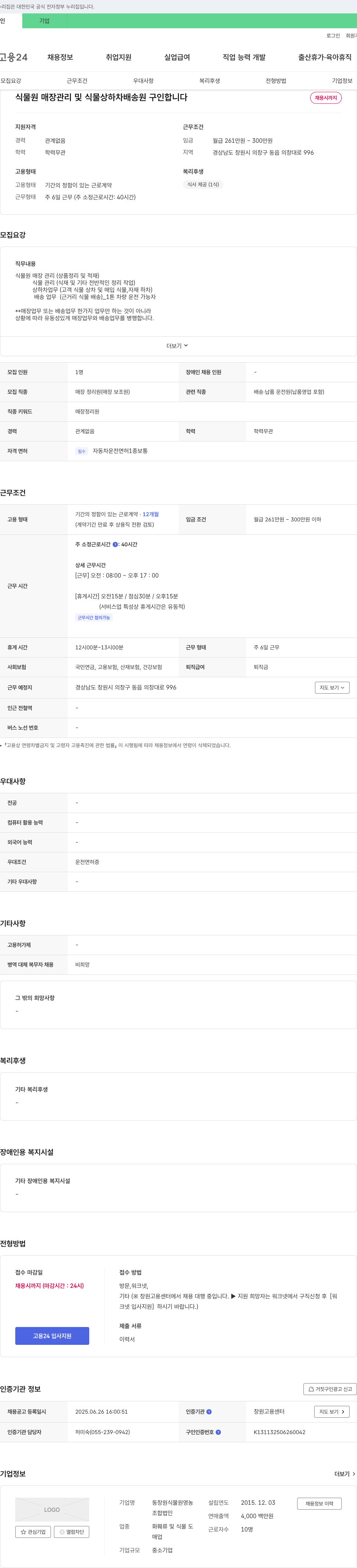 동창원식물원영농조합법인 식물원 매장 관리 및 식물 상하차·배송원 구인 채용공고