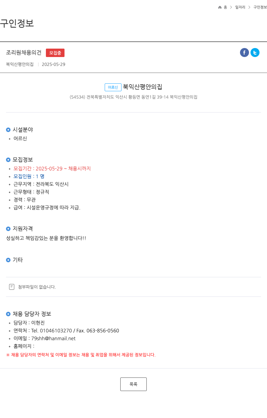북익산평안의집 조리원 채용 건 ft 채용공고