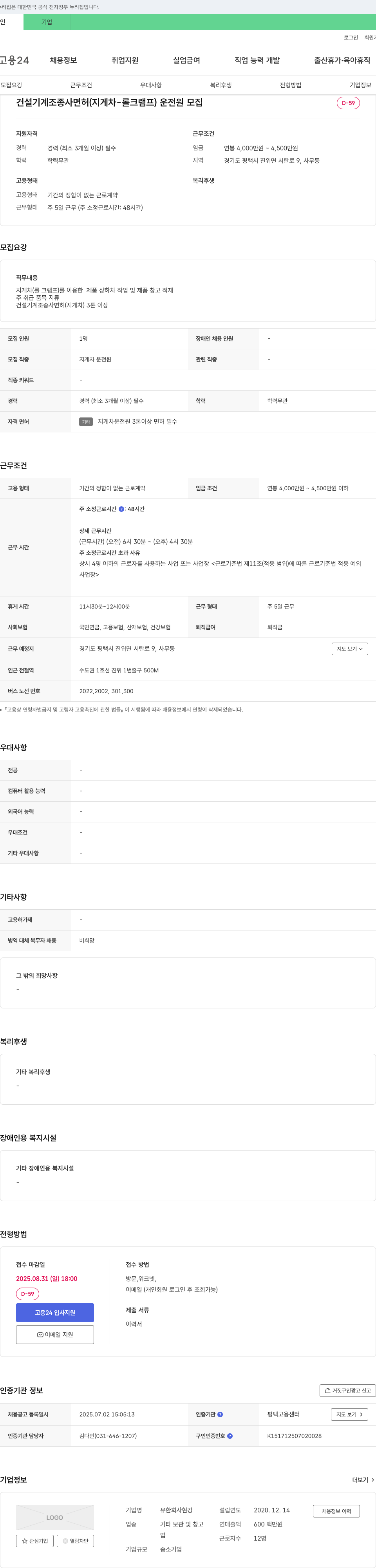 현강 건설기계조종사 면허(지게차-롤 크램프) 운전원 모집 채용공고