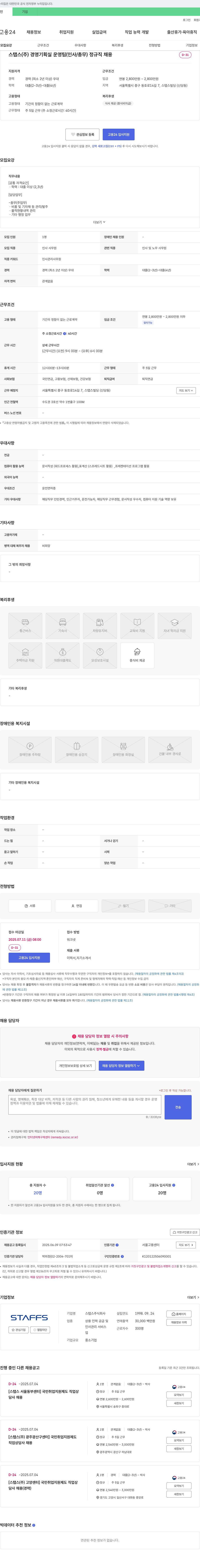 스탭스 경영기획실 운영팀(인사/총무) 정규직 채용 채용공고