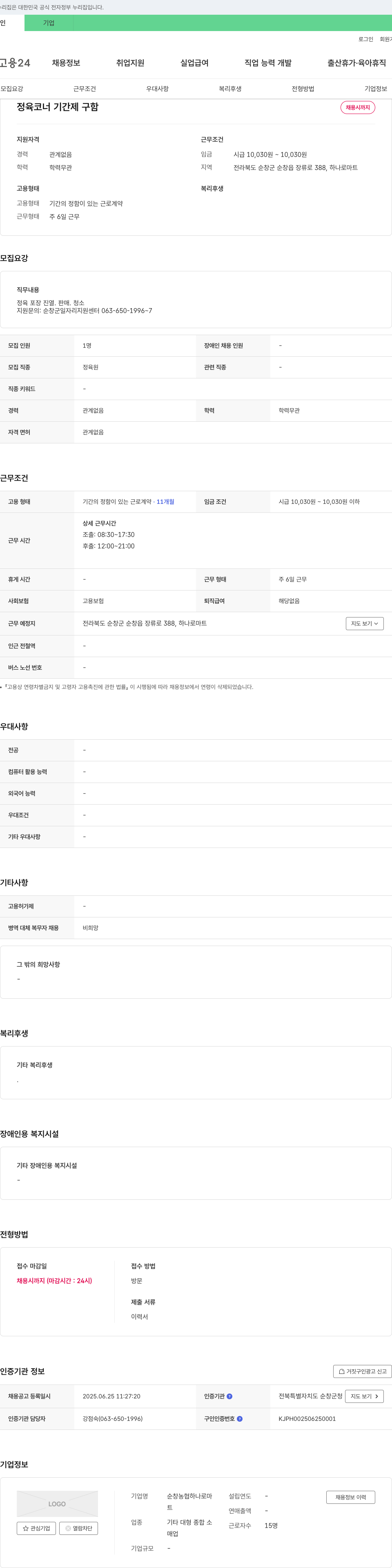 순창농협하나로마트 정육 코너 기간제 구함 채용공고