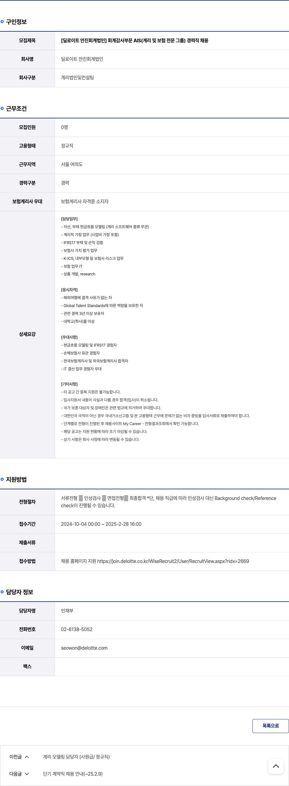 딜로이트안진 [딜로이트 안진 회계 법인] 회계 감사 부문 AIS(계리 및 보험 전문 그룹) 경력직 채용 채용공고