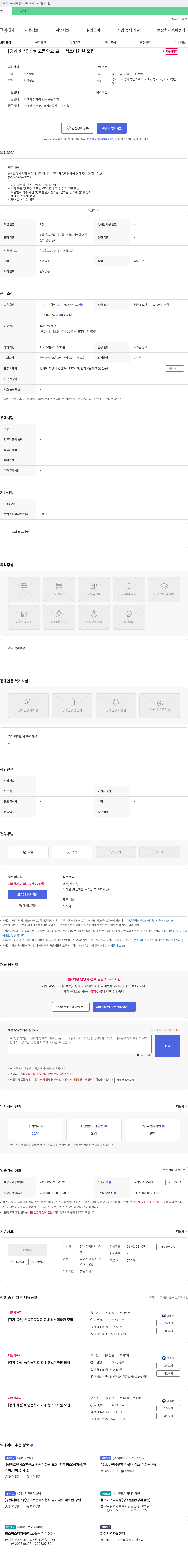 한덕엔지니어 [경기 화성] 안화고등학교 교내 청소 미화원 모집 채용공고