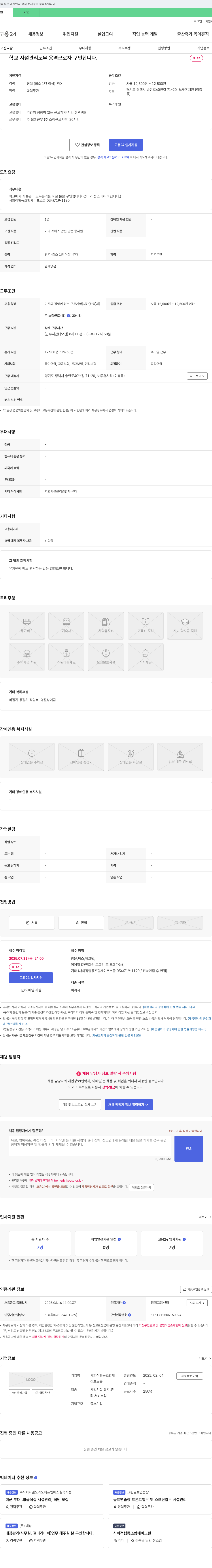 사회적협동조합세이프스쿨 학교 시설 관리 노무 용역 근로자 구인 채용공고