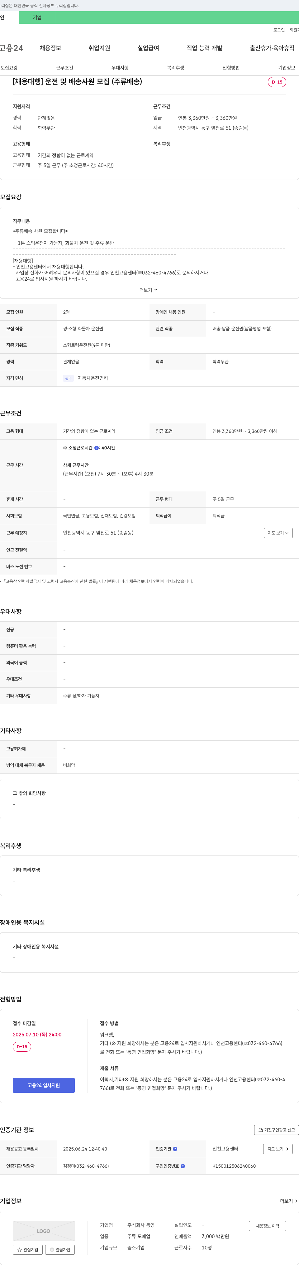동영 [채용 대행] 운전 및 배송 사원 모집 (주류 배송) 채용공고
