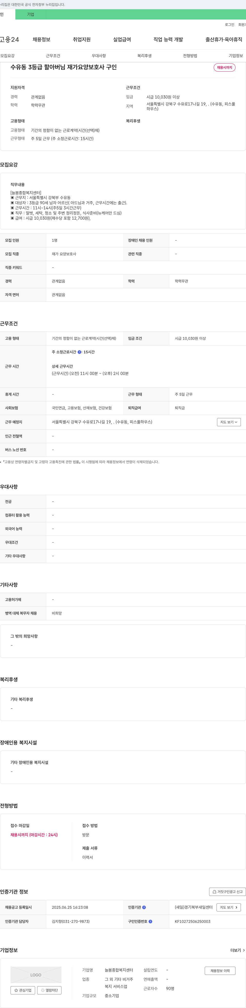 늘봄종합복지센터 수유동 3등급 할아버님 재가 요양 보호사 구인 채용공고