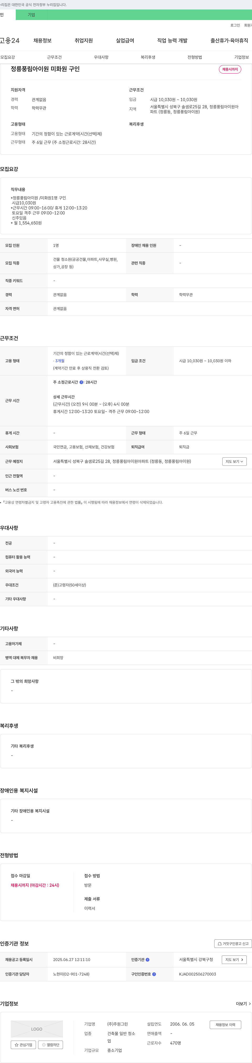 주원그린 정릉 풍림 아이원 미화원 구인 채용공고