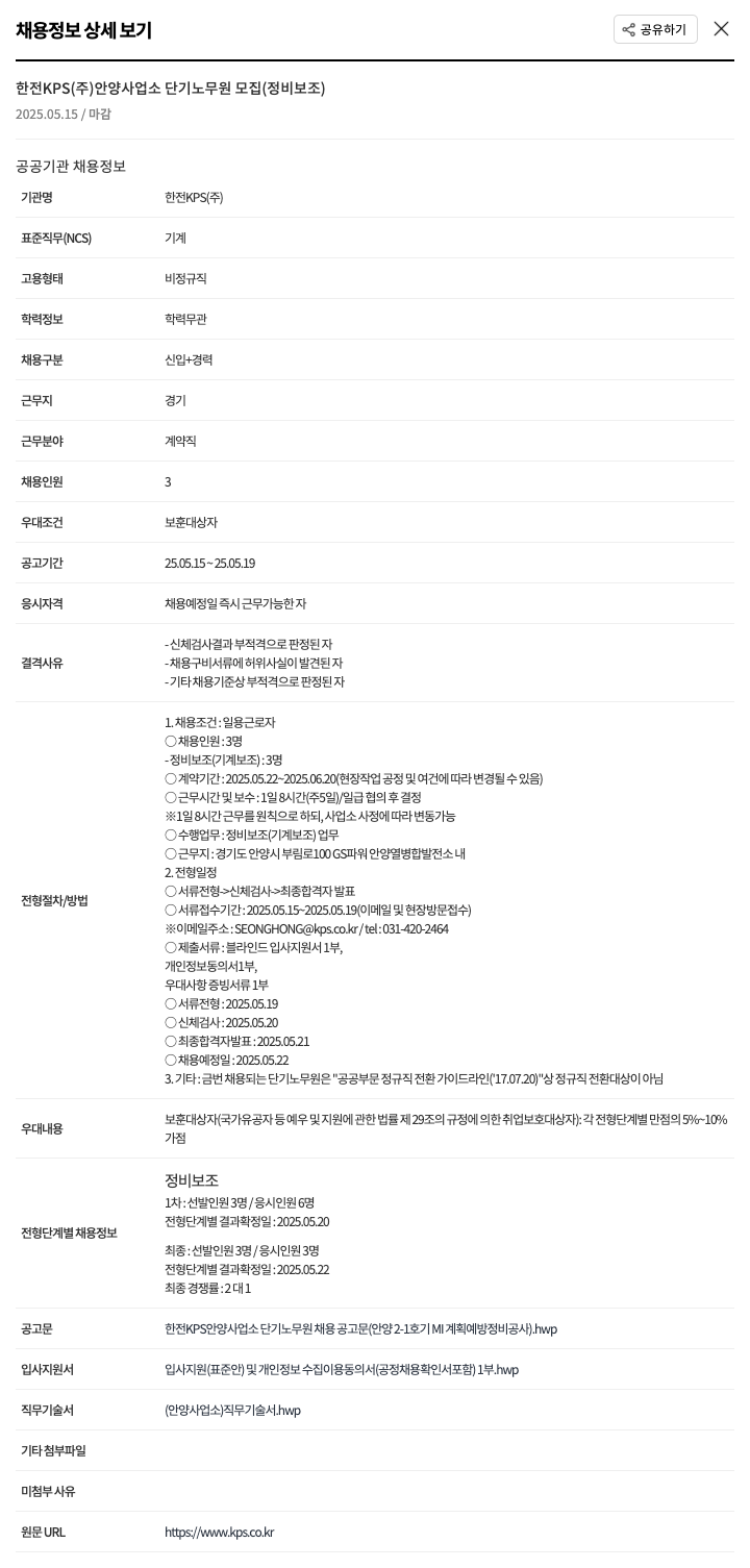 한전KPS 한전 KPS(주) 안양사업소 단기 노무원 모집(정비 보조) 채용공고