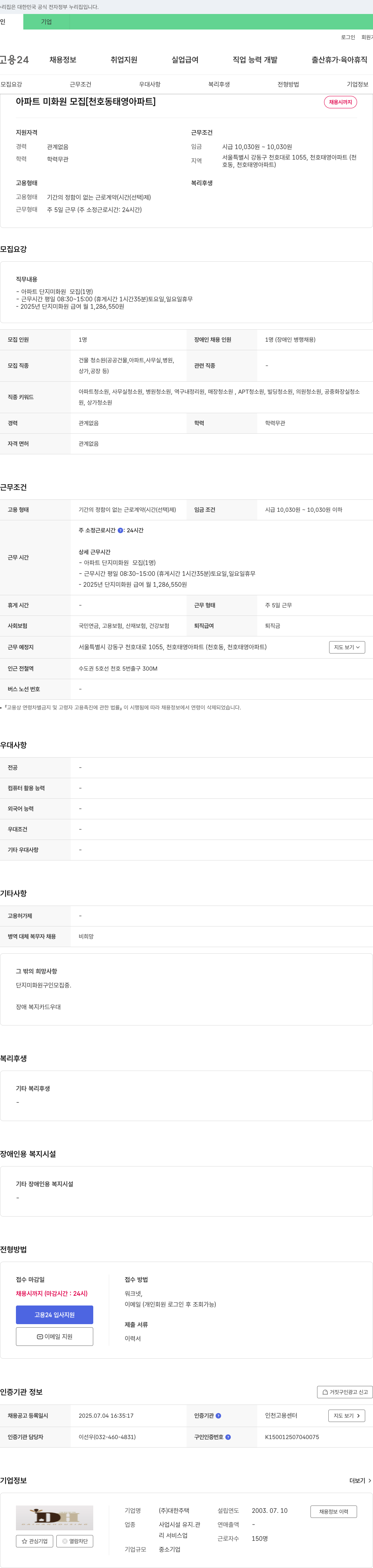 대한주택 아파트 미화원 모집 [천호동 태영 아파트] 채용공고